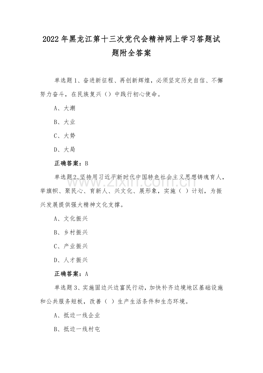 黑龙江第13次党代会精神网上学习答题试题（八套汇编）附全答案.docx_第1页