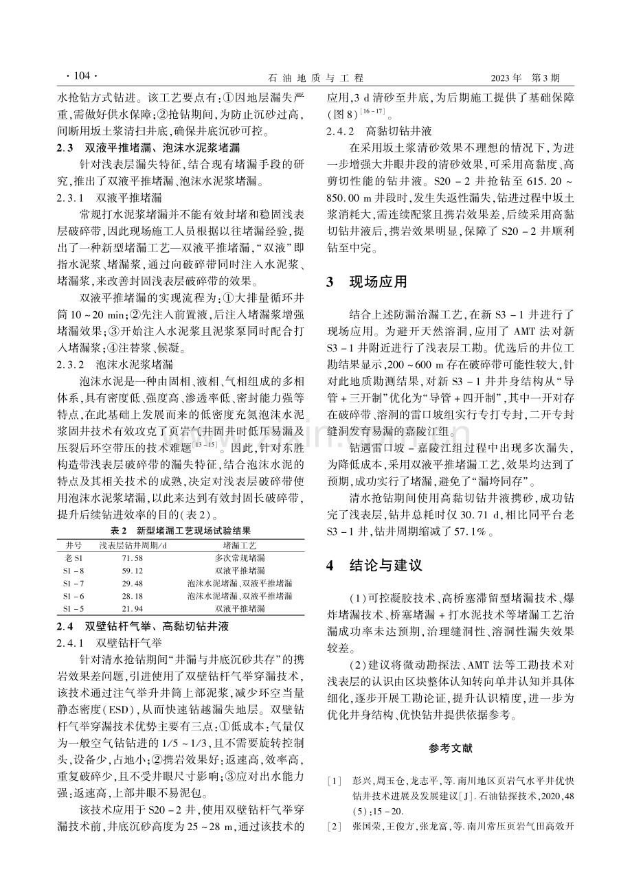 NC页岩气田东胜构造带浅表层防漏治漏工艺_陈雅辉.pdf_第3页