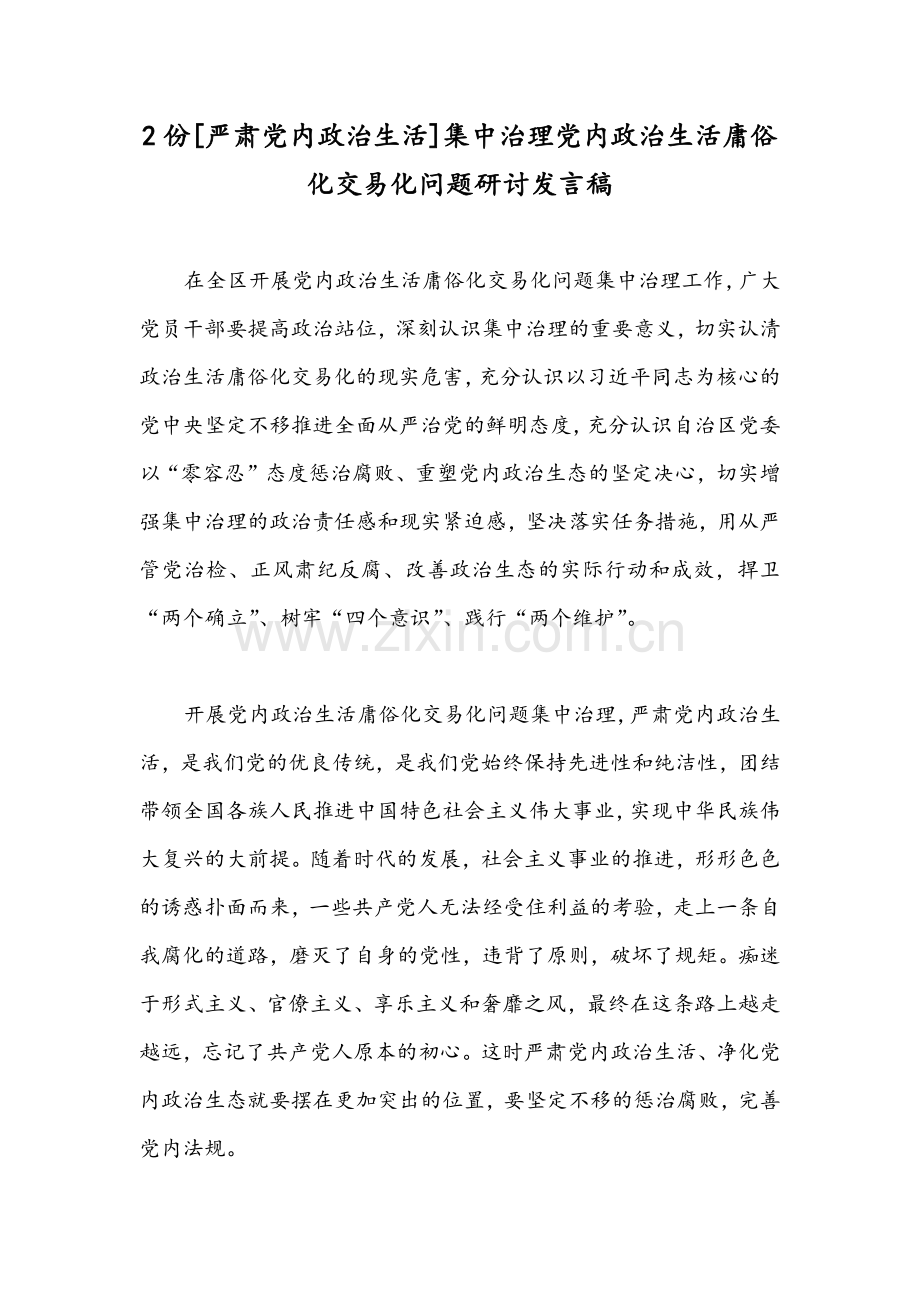 2份[严肃党内政治生活]集中治理党内政治生活庸俗化交易化问题研讨发言稿.docx_第1页