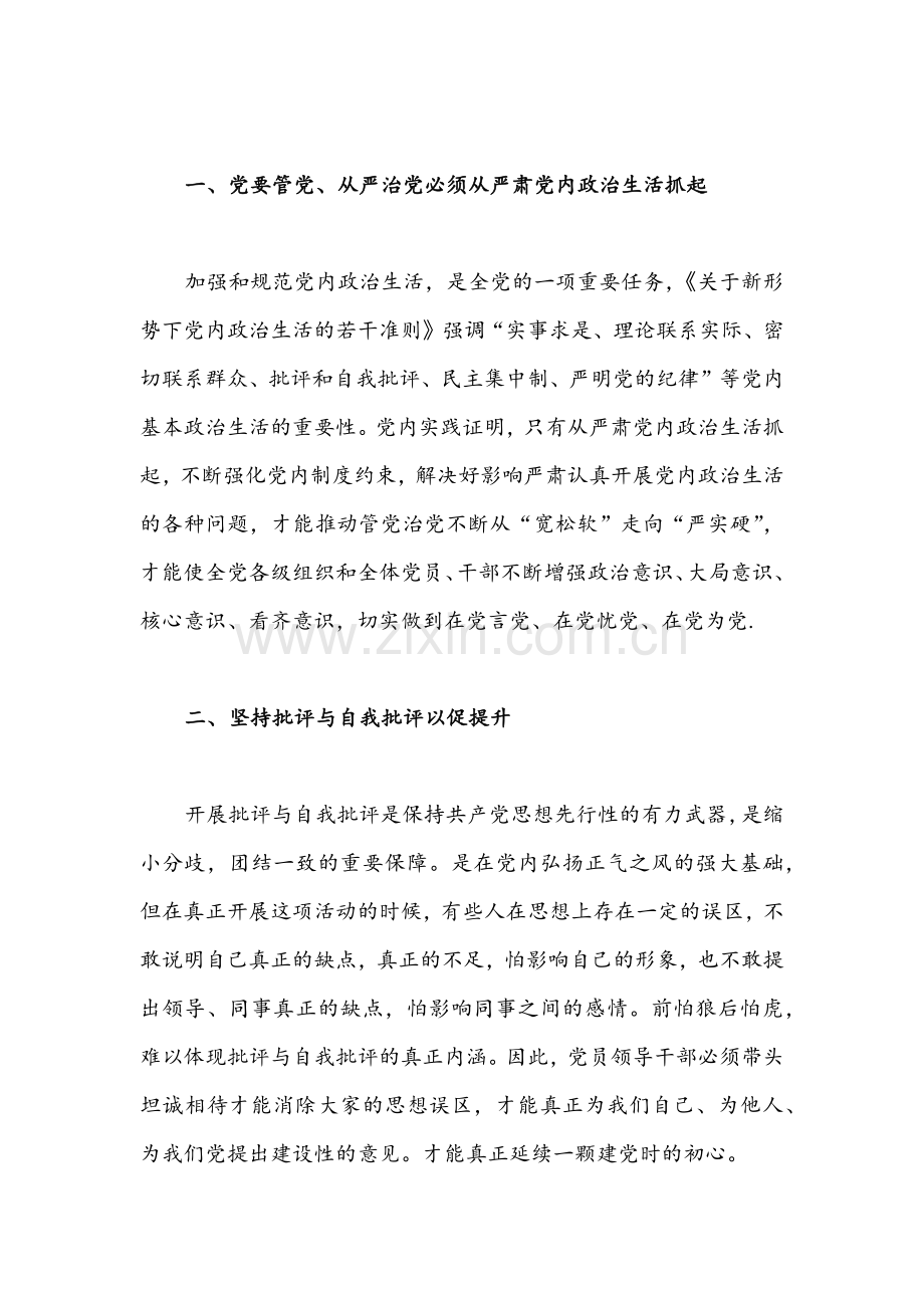 2份[严肃党内政治生活]集中治理党内政治生活庸俗化交易化问题研讨发言稿.docx_第2页