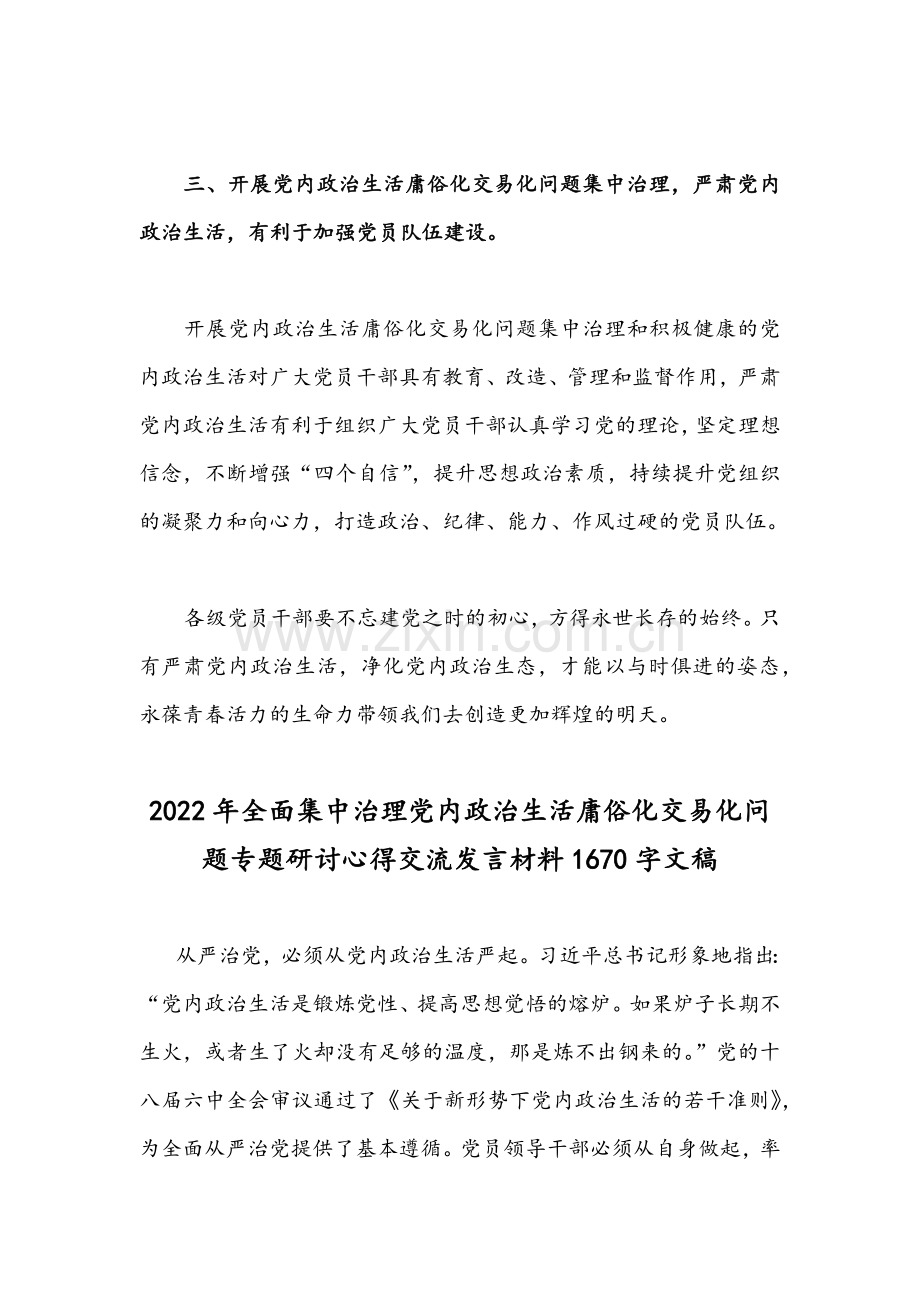 2份[严肃党内政治生活]集中治理党内政治生活庸俗化交易化问题研讨发言稿.docx_第3页