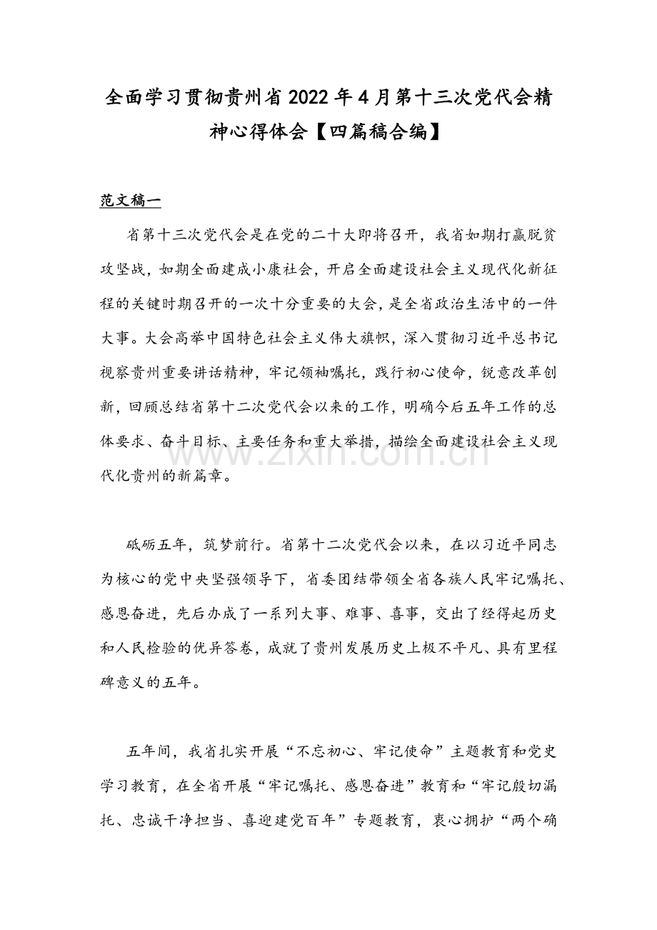 全面学习贯彻贵州2022年4月第十三次党代会精神心得体会【四篇稿合编】.docx_第1页