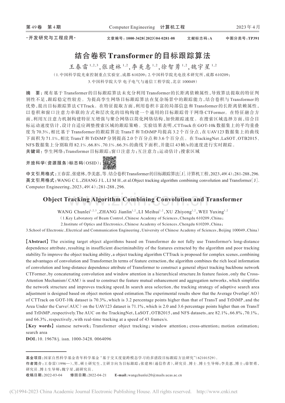 结合卷积Transformer的目标跟踪算法_王春雷.pdf_第1页