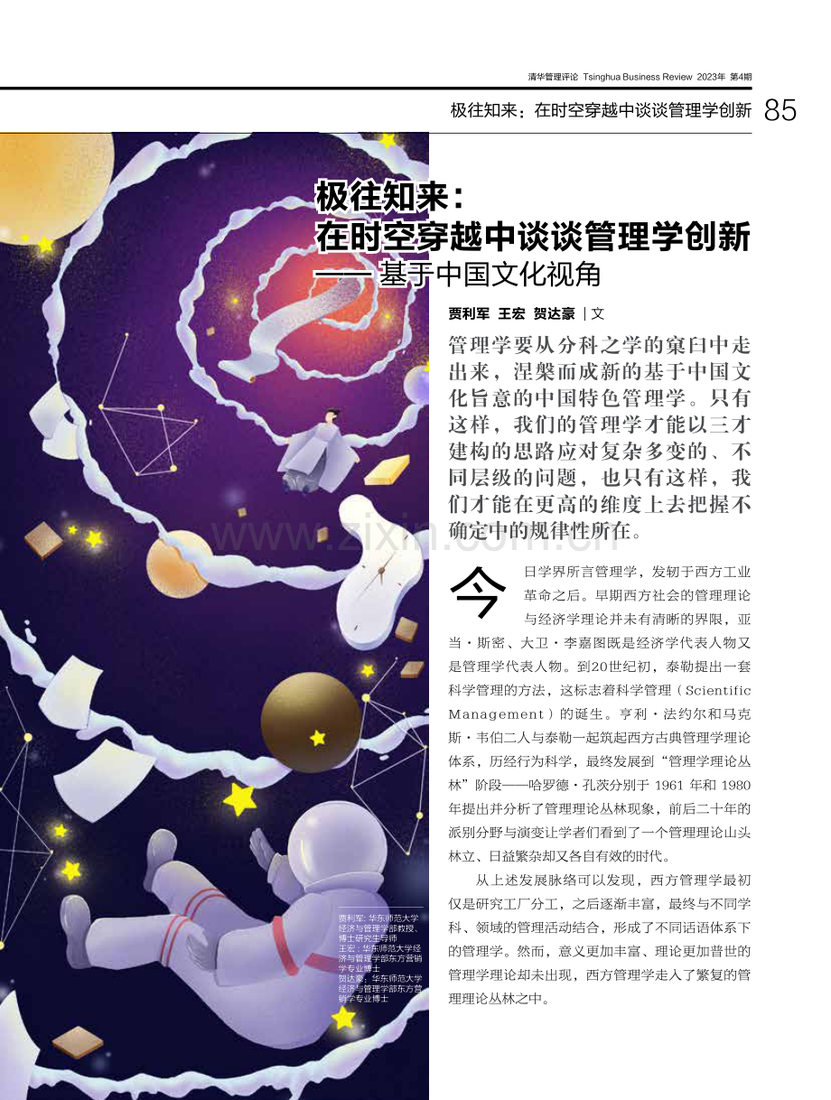 极往知来：在时空穿越中谈谈...学创新——基于中国文化视角_贾利军.pdf_第1页