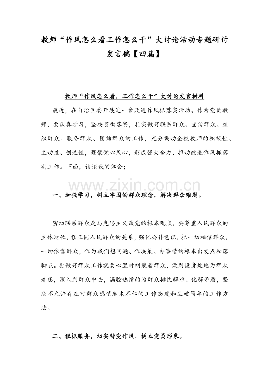 教师“作风怎么看工作怎么干”大讨论活动专题研讨发言稿【四篇】.docx_第1页