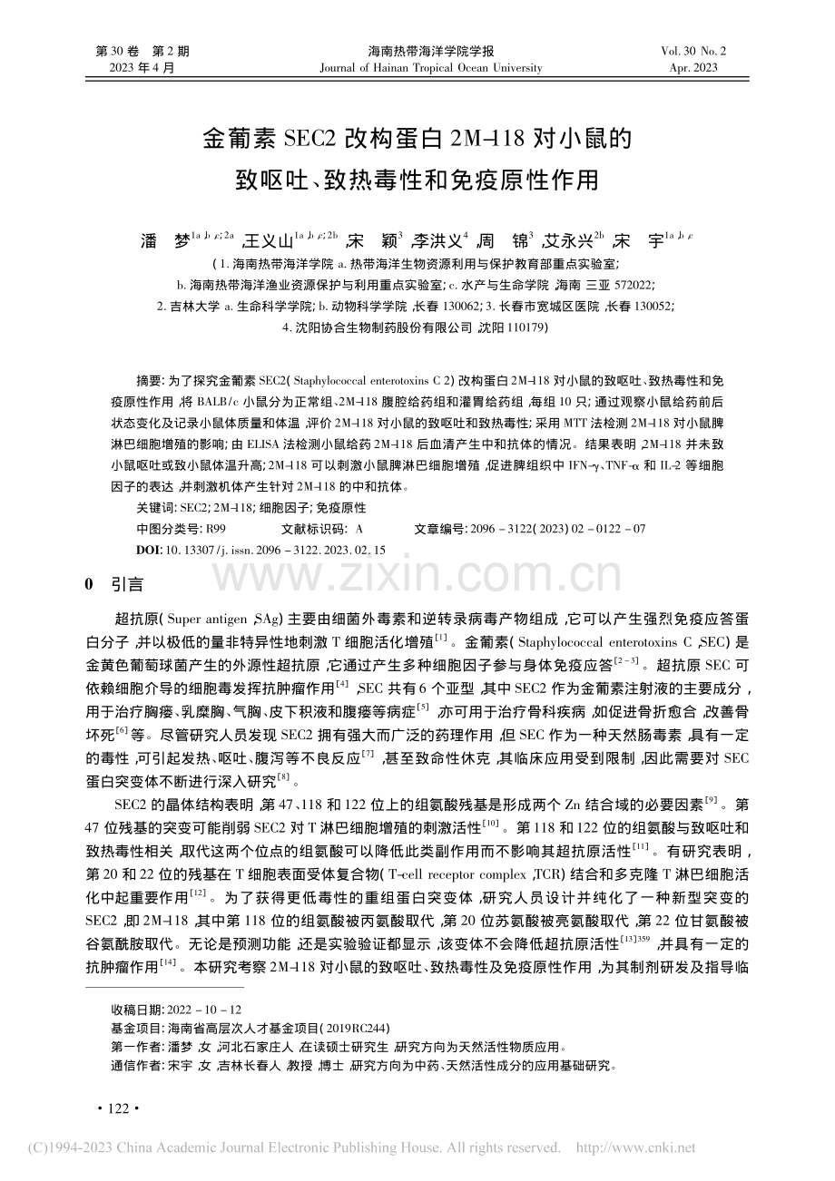 金葡素SEC2改构蛋白2M...吐、致热毒性和免疫原性作用_潘梦.pdf_第1页