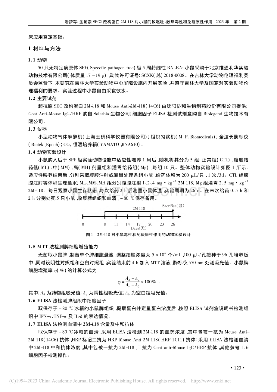 金葡素SEC2改构蛋白2M...吐、致热毒性和免疫原性作用_潘梦.pdf_第2页