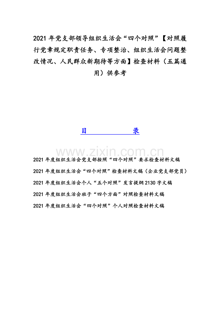 2021年党支部领导组织生活会“四个对照”【对照履行党章规定职责任务、专项整治、组织生活会问题整改情况、人民群众新期待等方面】检查材料（五篇通用）供参考.docx_第1页