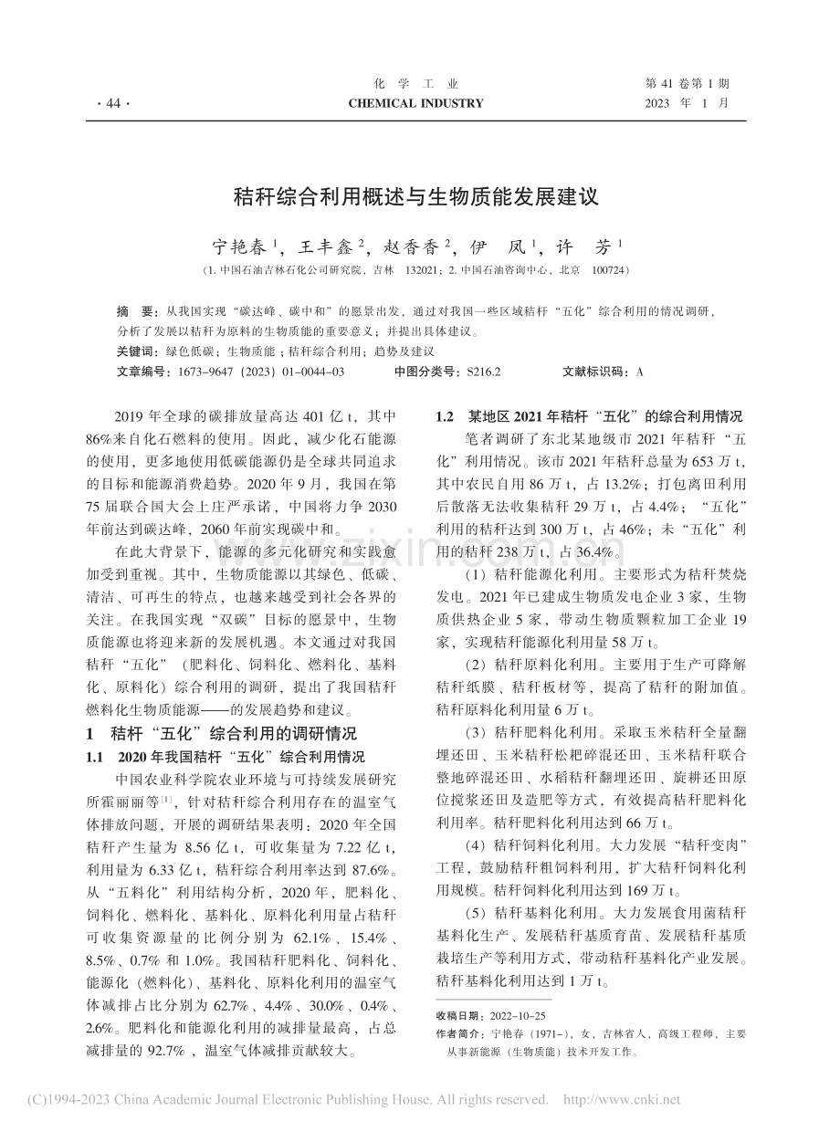 秸秆综合利用概述与生物质能发展建议_宁艳春.pdf_第1页