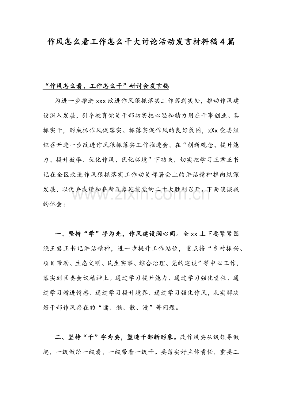 作风怎么看工作怎么干大讨论活动发言材料稿4篇.docx_第1页