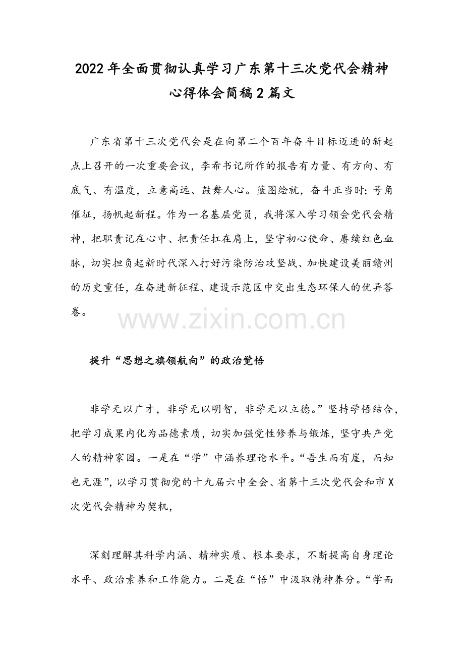 2022年全面贯彻认真学习广东第十三次党代会精神心得体会简稿2篇文.docx_第1页