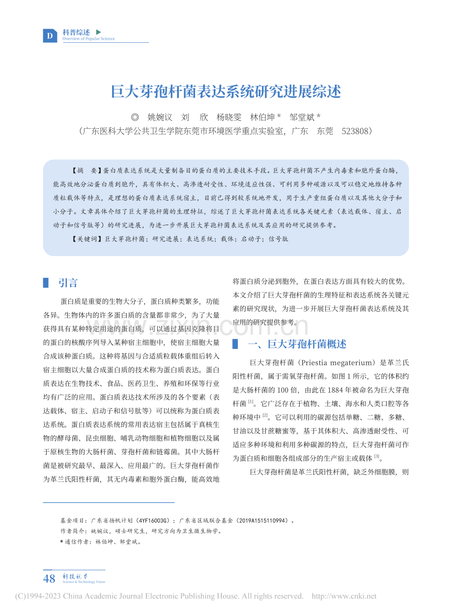 巨大芽孢杆菌表达系统研究进展综述_姚婉议.pdf_第1页