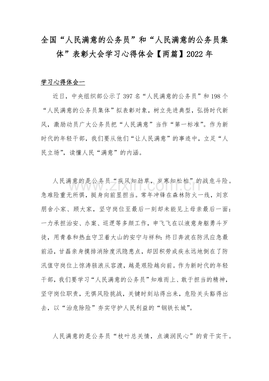 全国“人民满意的公务员”和“人民满意的公务员集体”表彰大会学习心得体会【两篇】2022年.docx_第1页