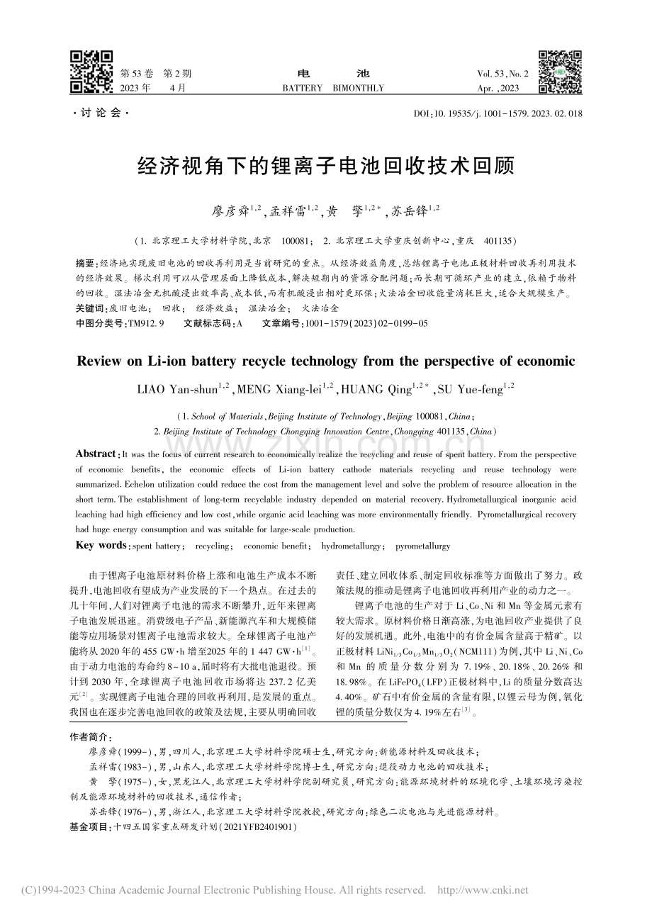 经济视角下的锂离子电池回收技术回顾_廖彦舜.pdf_第1页