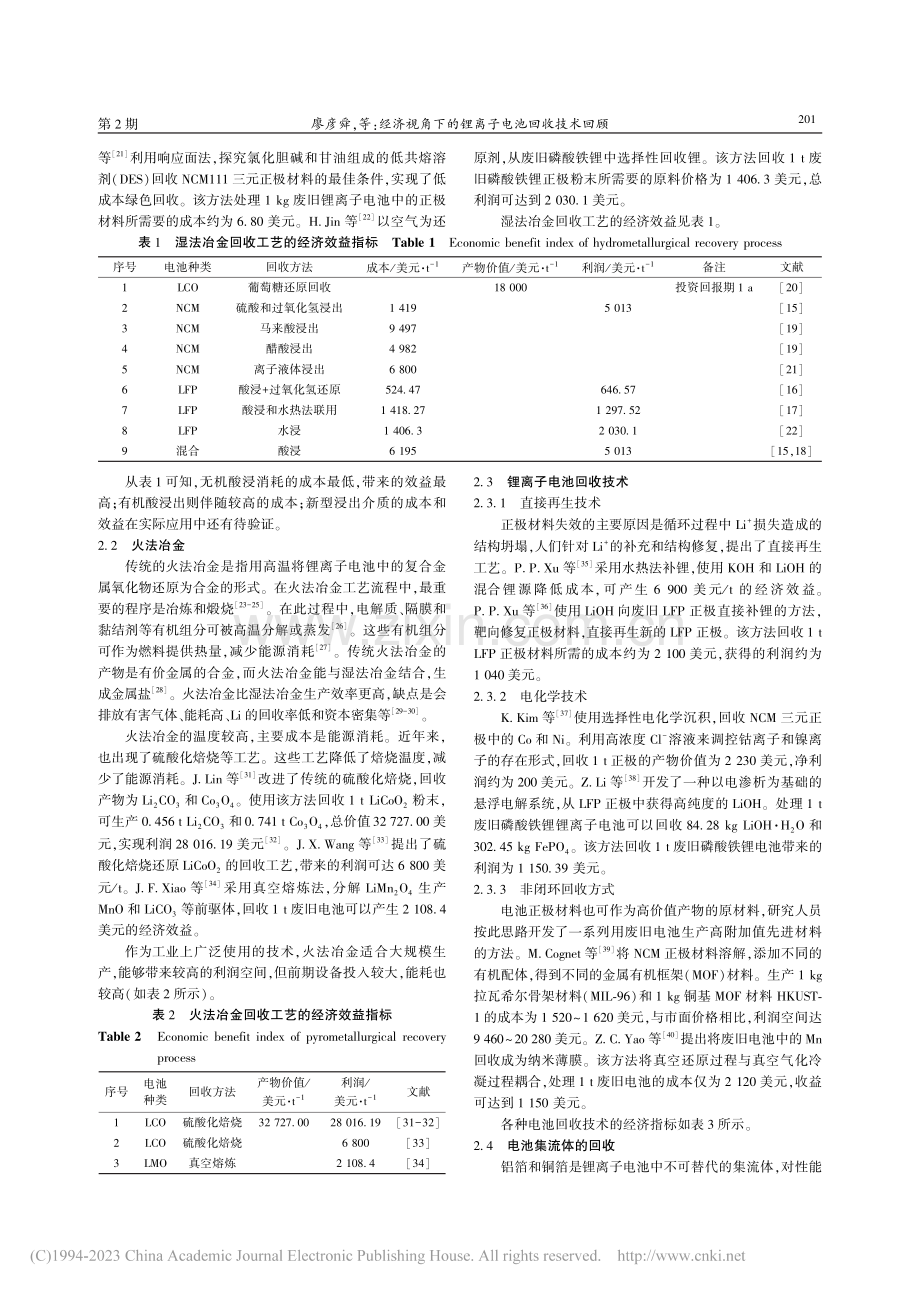 经济视角下的锂离子电池回收技术回顾_廖彦舜.pdf_第3页