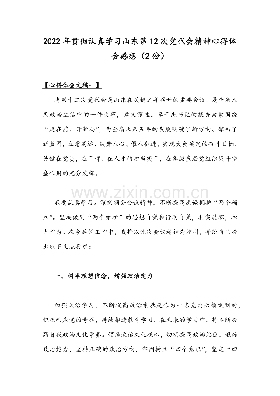 2022年贯彻认真学习山东第12次党代会精神心得体会感想（2份）.docx_第1页