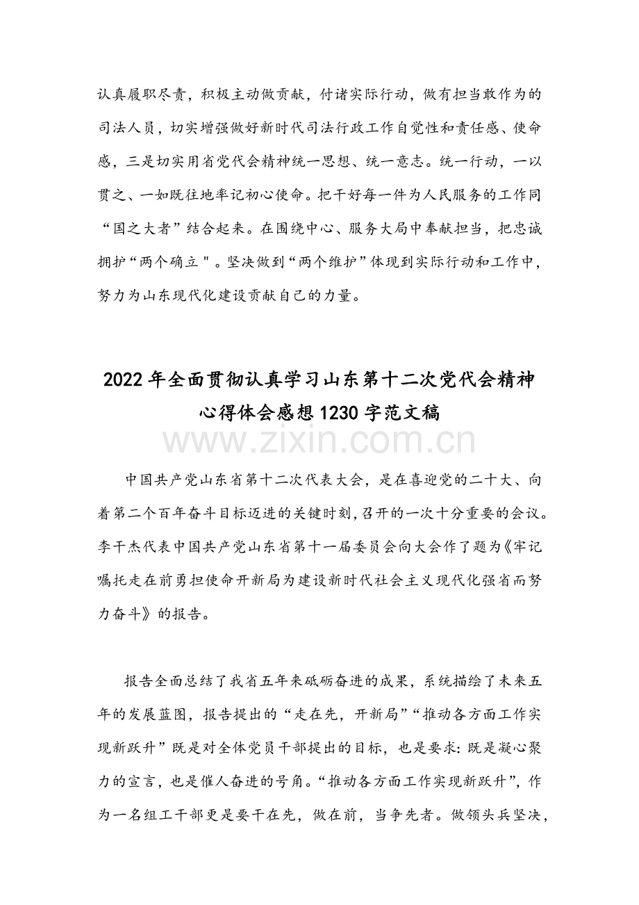 2022年贯彻认真学习山东第12次党代会精神心得体会感想（2份）.docx_第3页