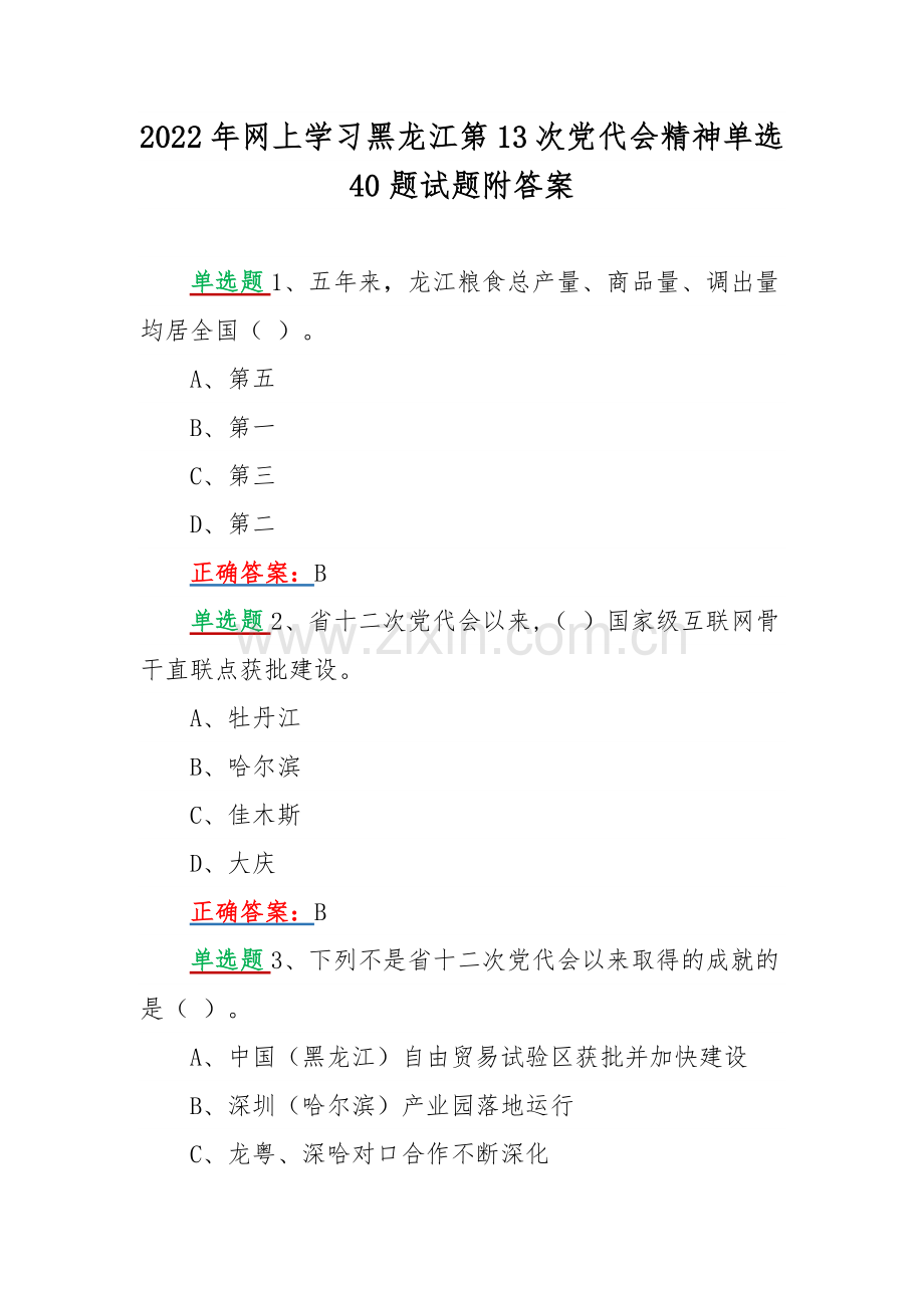 2022年网上学习黑龙江第13次党代会精神单选40题试题附答案.docx_第1页