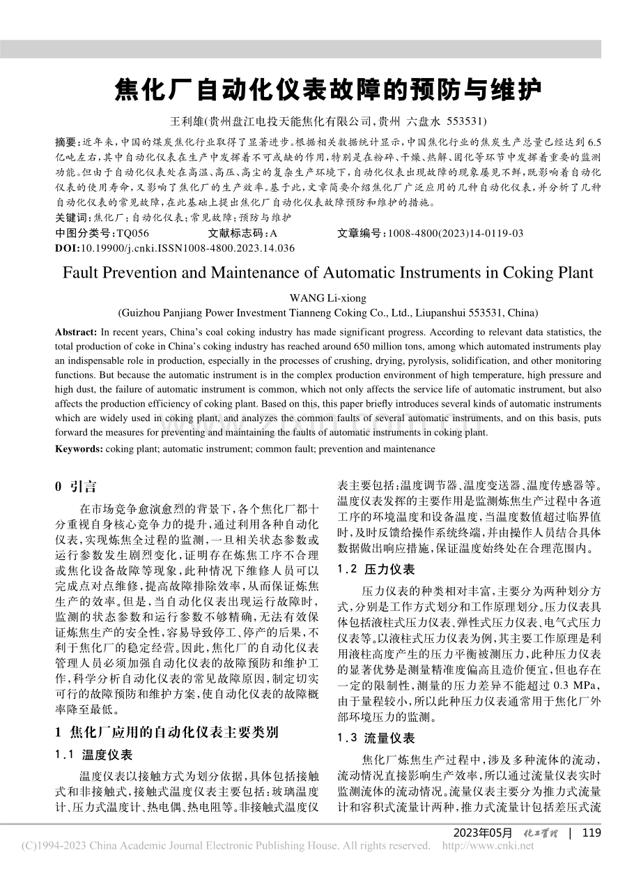 焦化厂自动化仪表故障的预防与维护_王利雄.pdf_第1页