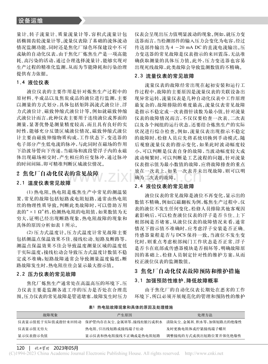 焦化厂自动化仪表故障的预防与维护_王利雄.pdf_第2页