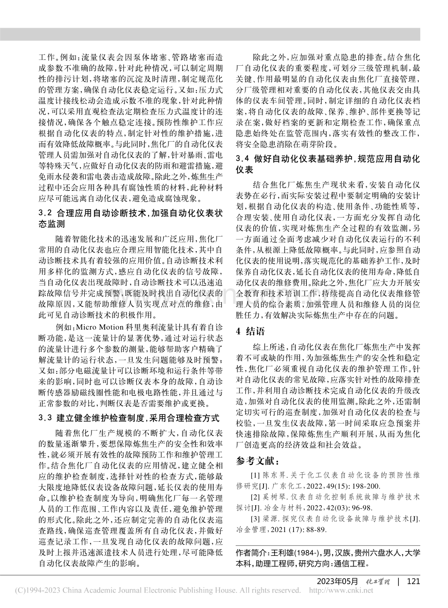 焦化厂自动化仪表故障的预防与维护_王利雄.pdf_第3页