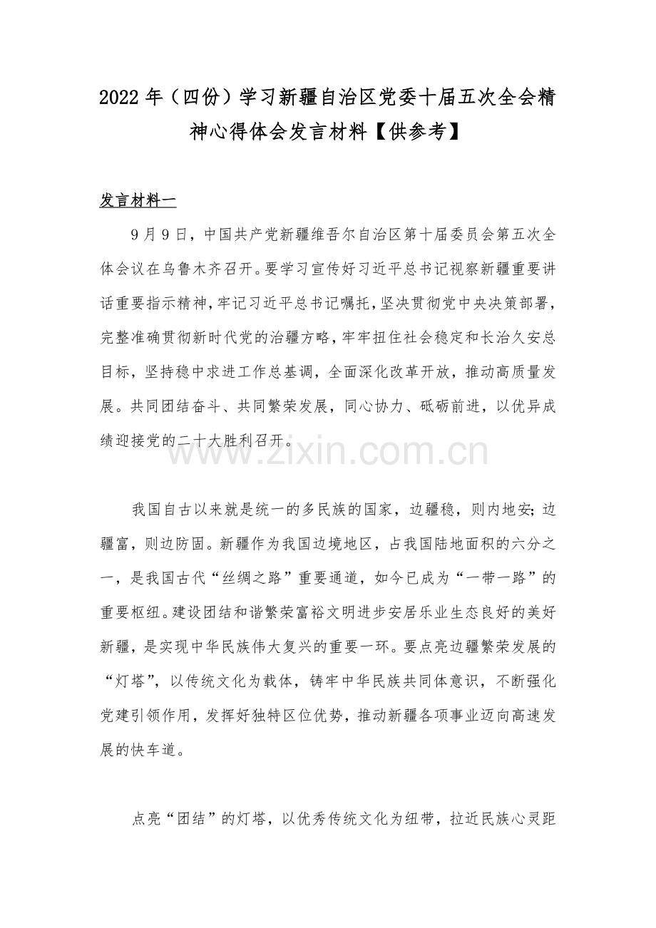 2022年（四份）学习新疆自治区党委十届五次全会精神心得体会发言材料【供参考】.docx_第1页