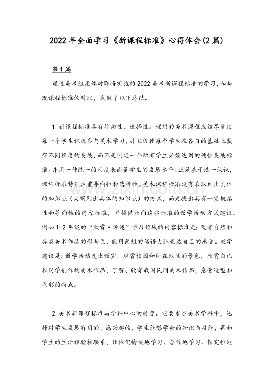 2022年全面学习《新课程标准》心得体会(2篇).docx_第1页