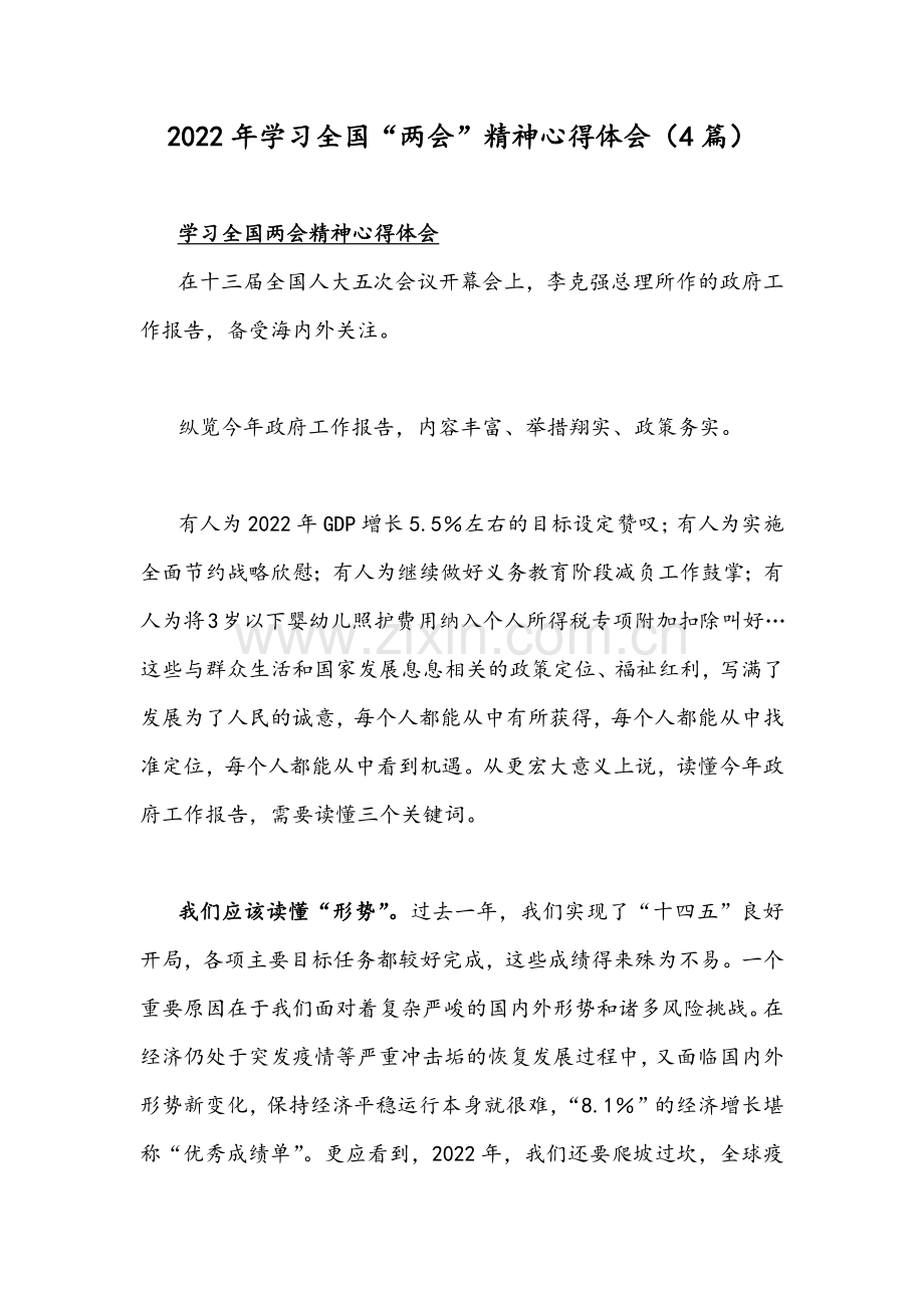 2022年学习全国“两会”精神心得体会（4篇）.docx_第1页