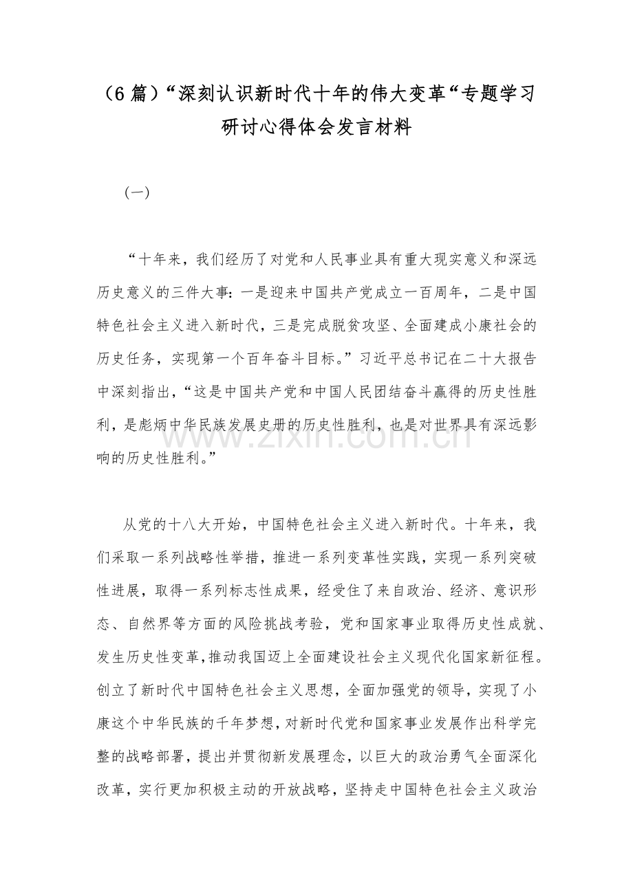 （6篇）“深刻认识新时代十年的伟大变革“专题学习研讨心得体会发言材料.docx_第1页