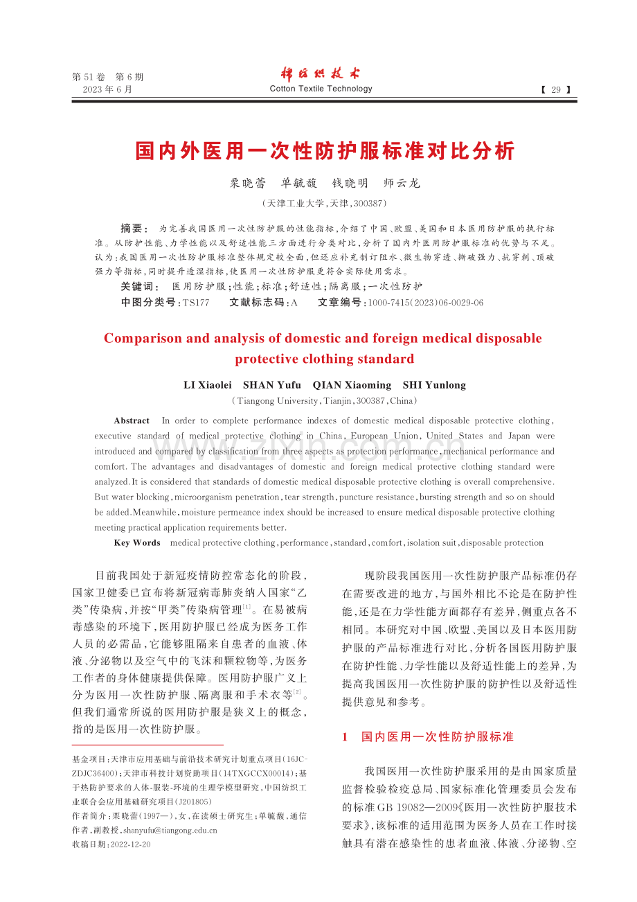 国内外医用一次性防护服标准对比分析_栗晓蕾.pdf_第1页