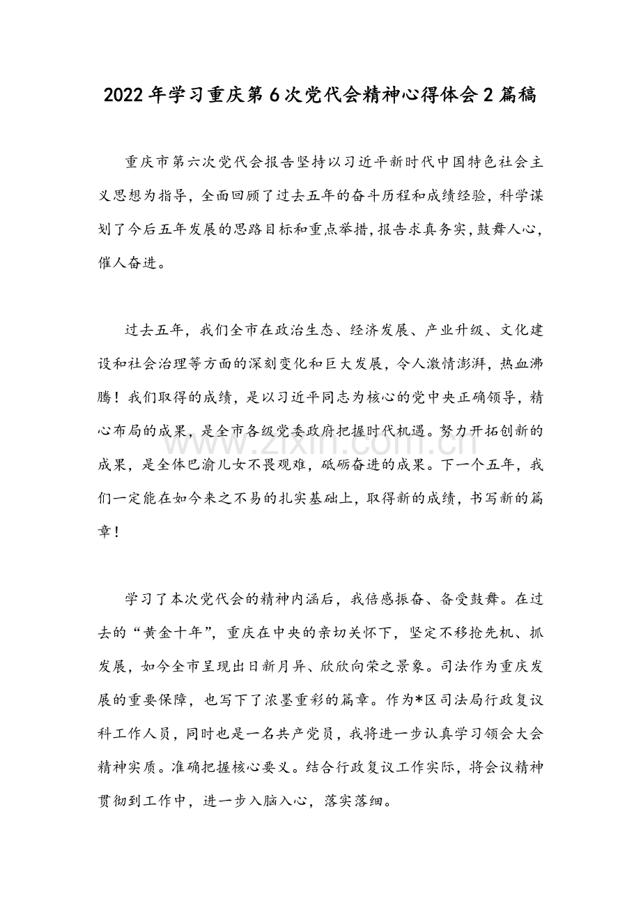 2022年学习重庆第6次党代会精神心得体会2篇稿.docx_第1页