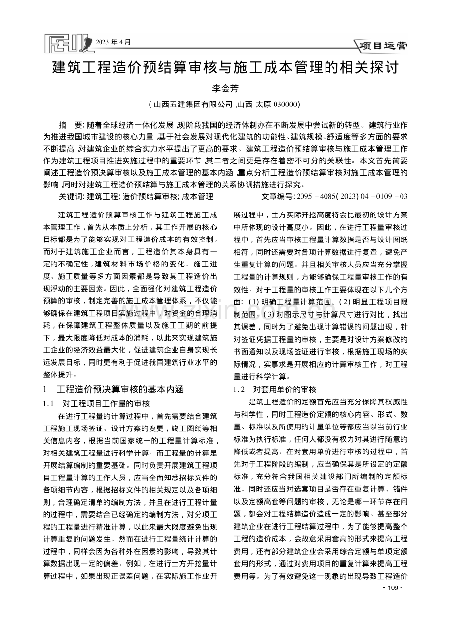 建筑工程造价预结算审核与施工成本管理的相关探讨_李会芳.pdf_第1页