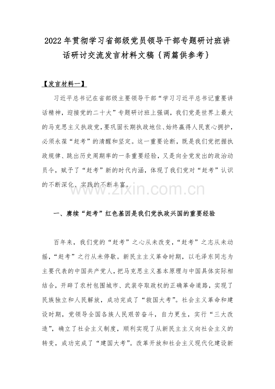 2022年贯彻学习省部级党员领导干部专题研讨班讲话研讨交流发言材料文稿｛两篇供参考｝.docx_第1页