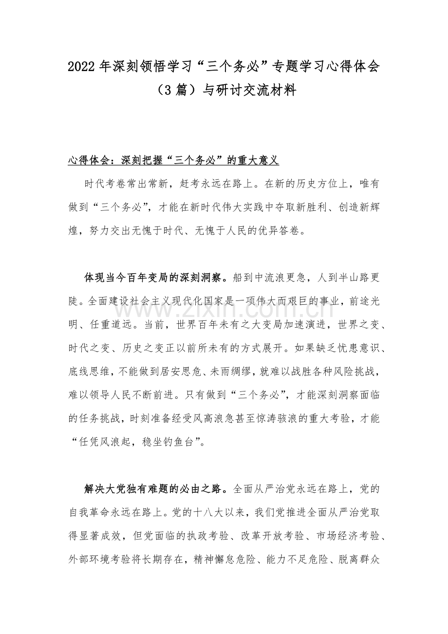 2022年深刻领悟学习“三个务必”专题学习心得体会（3篇）与研讨交流材料.docx_第1页