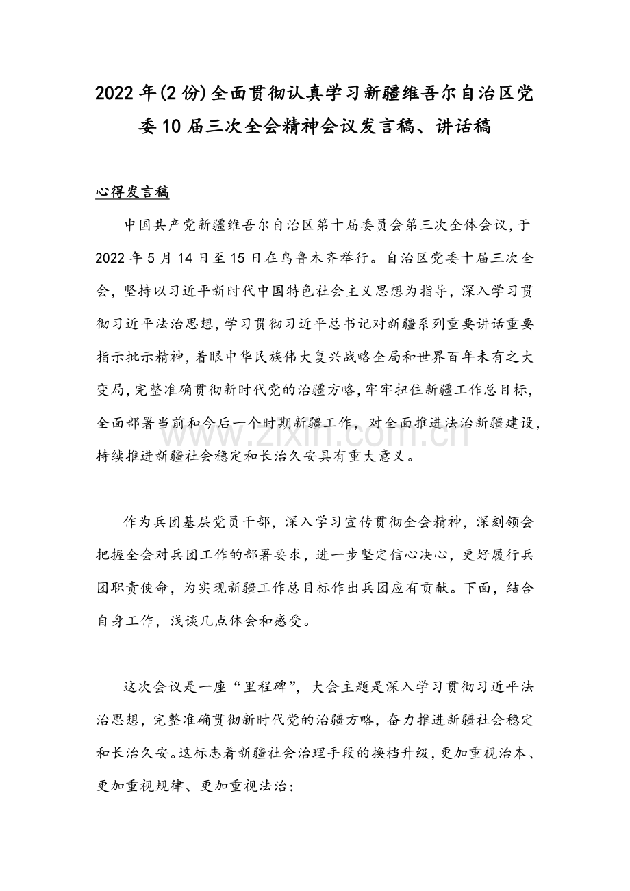 2022年(2份)全面贯彻认真学习新疆维吾尔自治区党委10届三次全会精神会议发言稿、讲话稿.docx_第1页