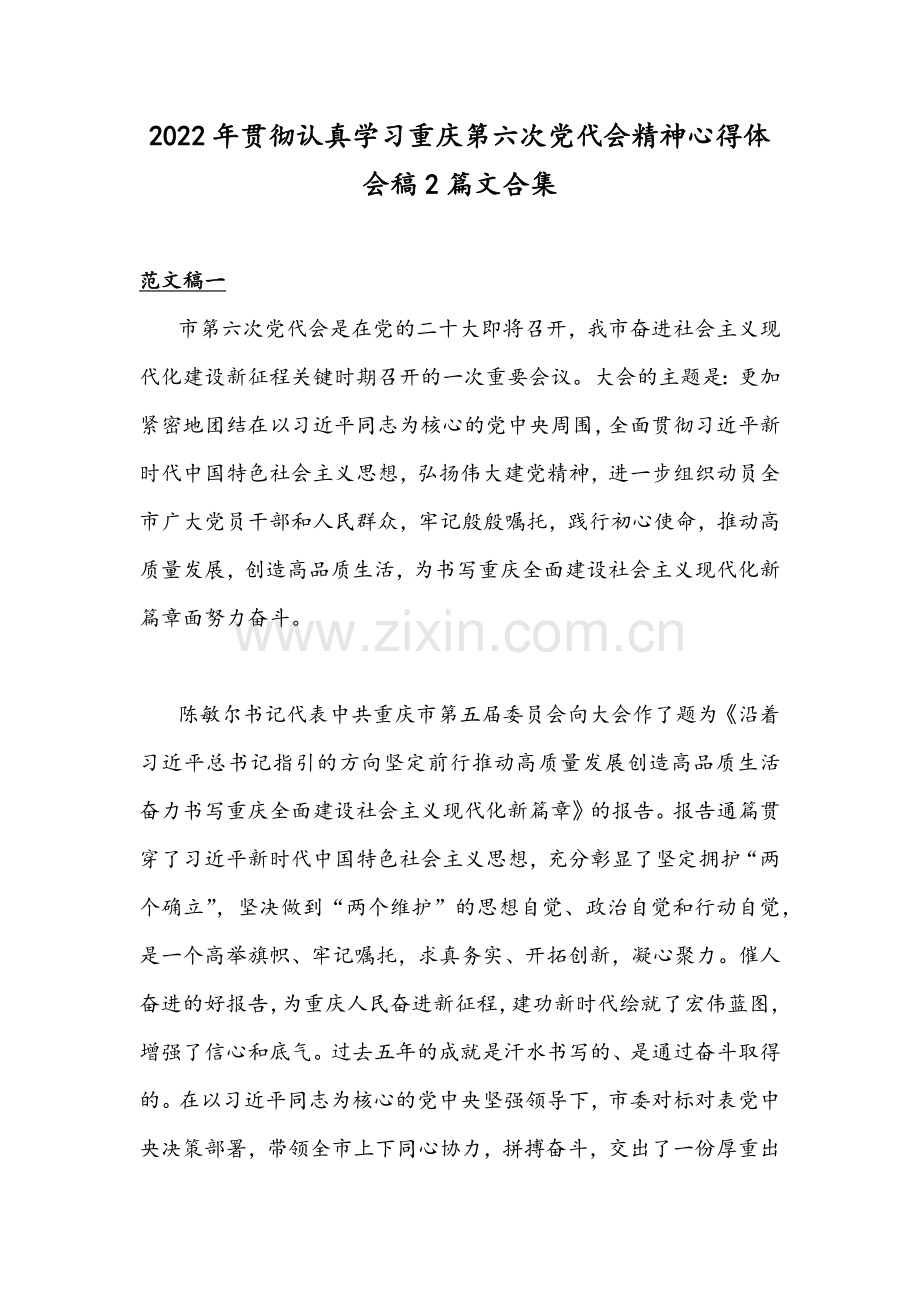 2022年贯彻认真学习重庆第六次党代会精神心得体会稿2篇文合集.docx_第1页