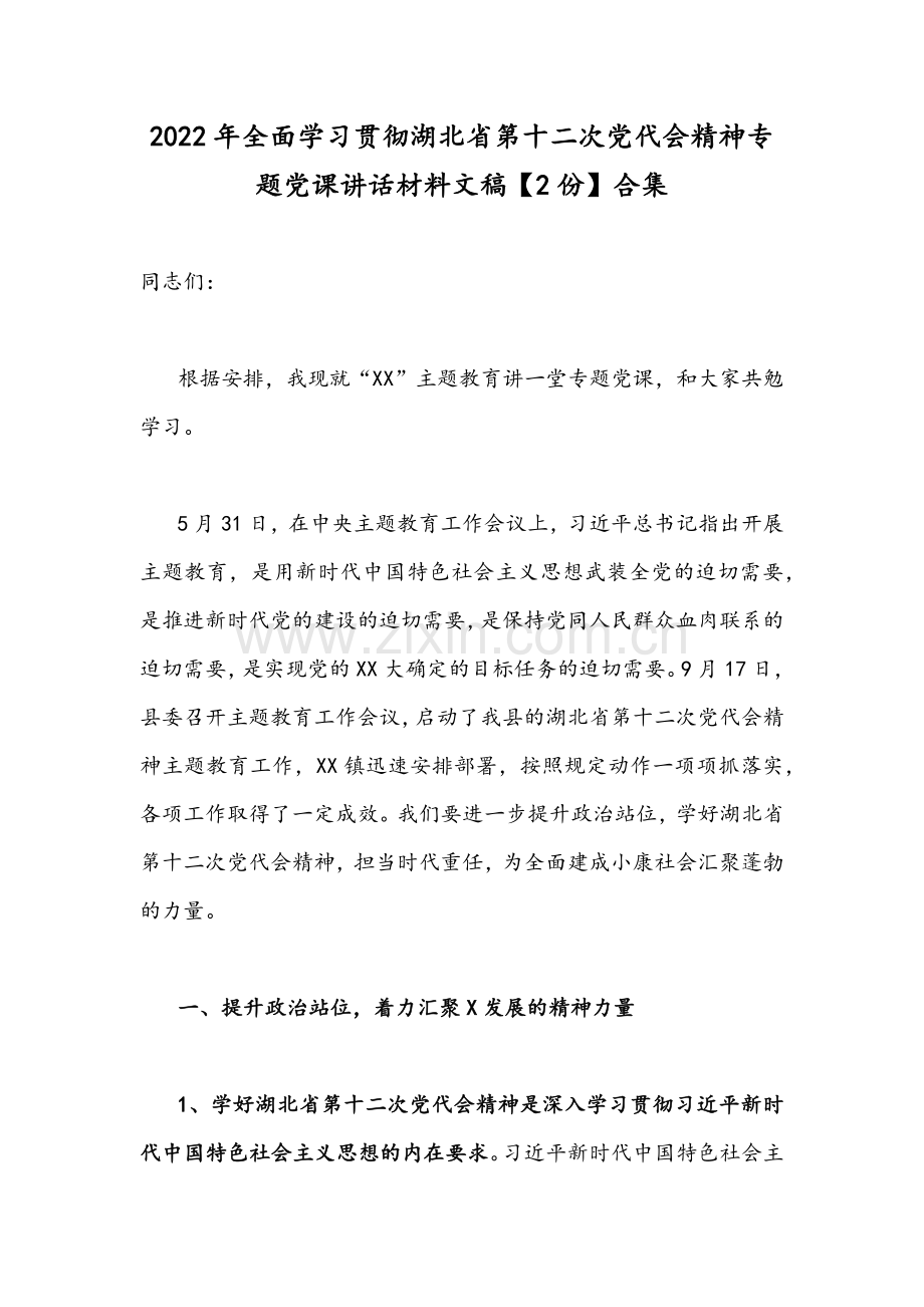 2022年全面学习贯彻湖北省第十二次党代会精神专题党课讲话材料文稿【2份】合集.docx_第1页