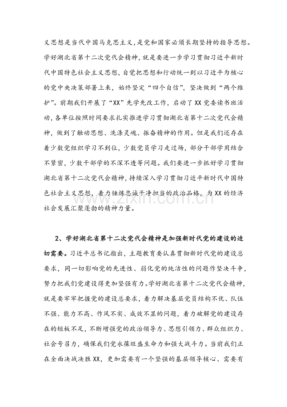 2022年全面学习贯彻湖北省第十二次党代会精神专题党课讲话材料文稿【2份】合集.docx_第2页