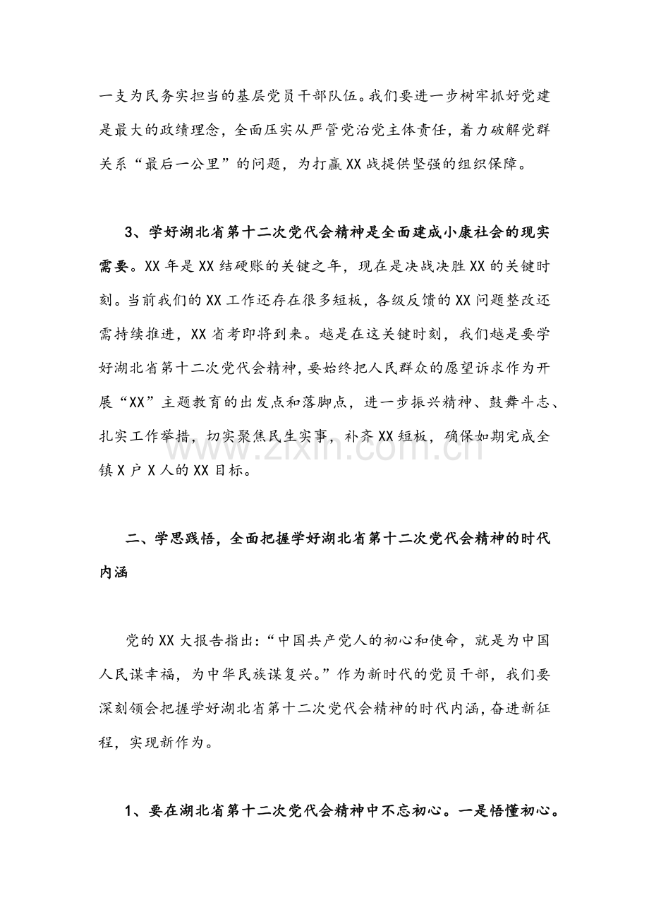 2022年全面学习贯彻湖北省第十二次党代会精神专题党课讲话材料文稿【2份】合集.docx_第3页