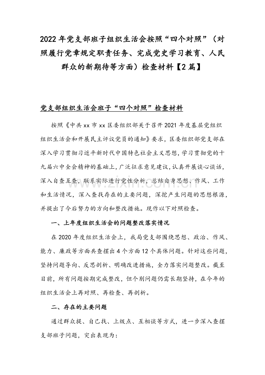 2022年党支部班子组织生活会按照“四个对照”（对照履行党章规定职责任务、完成党史学习教育、人民群众的新期待等方面）检查材料【2篇】.docx_第1页