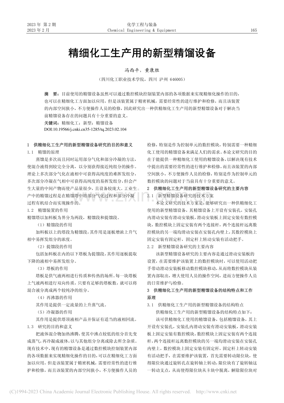 精细化工生产用的新型精馏设备_冯西平.pdf_第1页