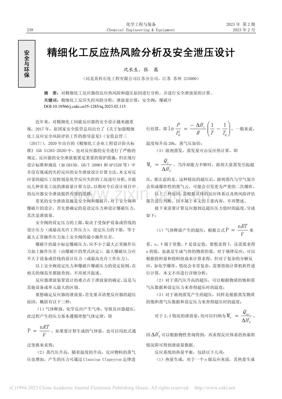 精细化工反应热风险分析及安全泄压设计_沈长生.pdf_第1页