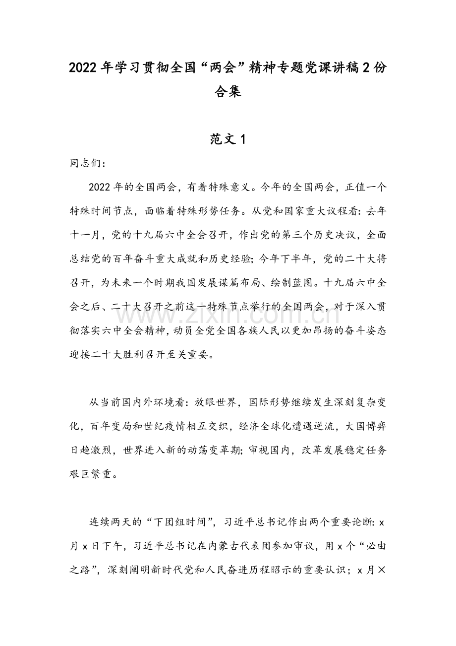 2022年学习贯彻全国“两会”精神专题党课讲稿2份合集.docx_第1页