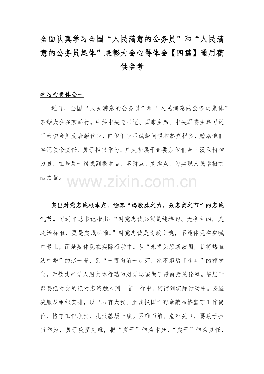 全面认真学习全国“人民满意的公务员”和“人民满意的公务员集体”表彰大会心得体会【四篇】通用稿供参考.docx_第1页