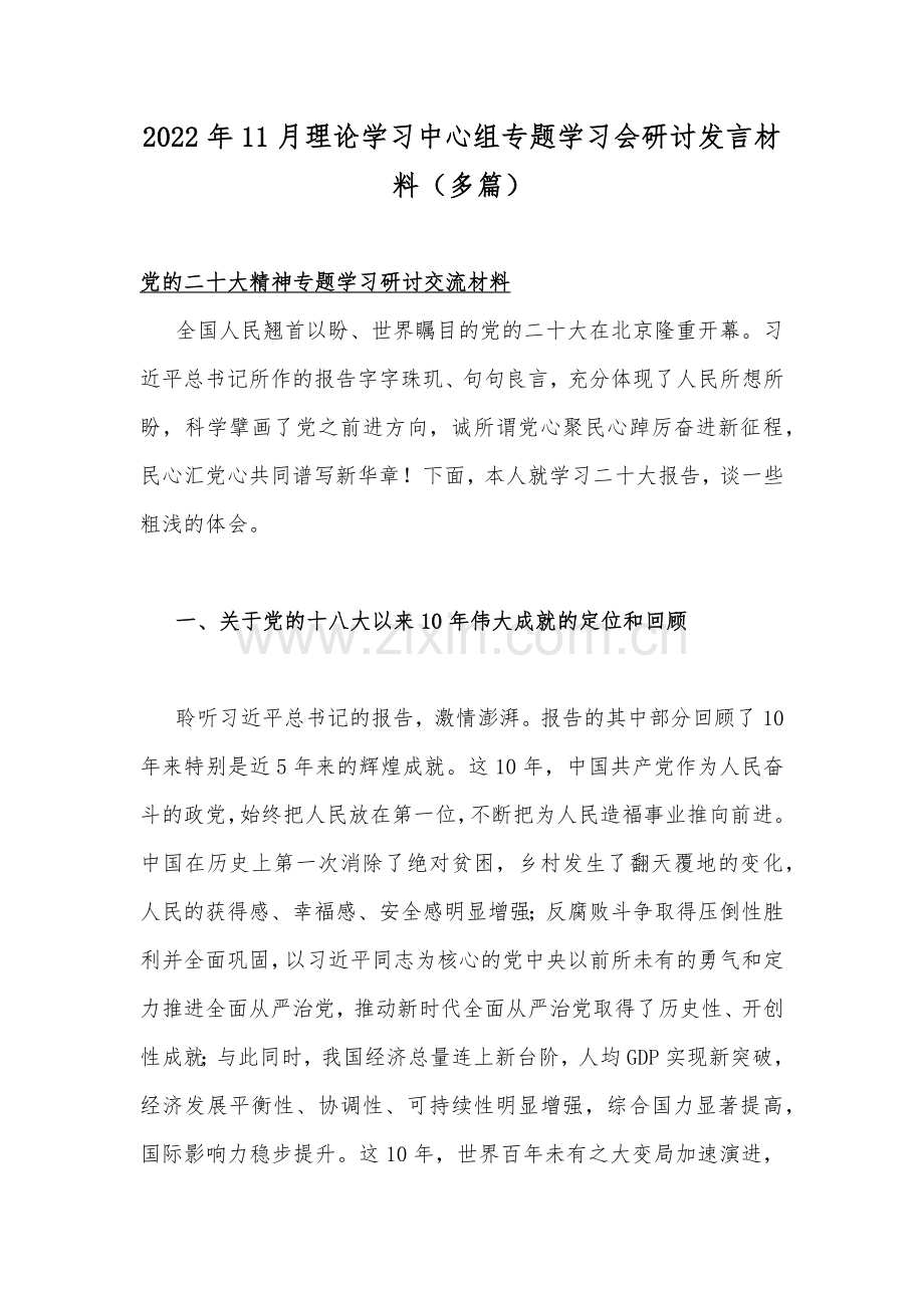 2022年11月理论学习中心组专题学习会研讨发言材料（多篇）.docx_第1页