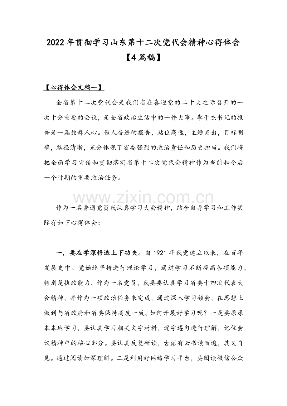 2022年贯彻学习山东第十二次党代会精神心得体会【4篇稿】.docx_第1页