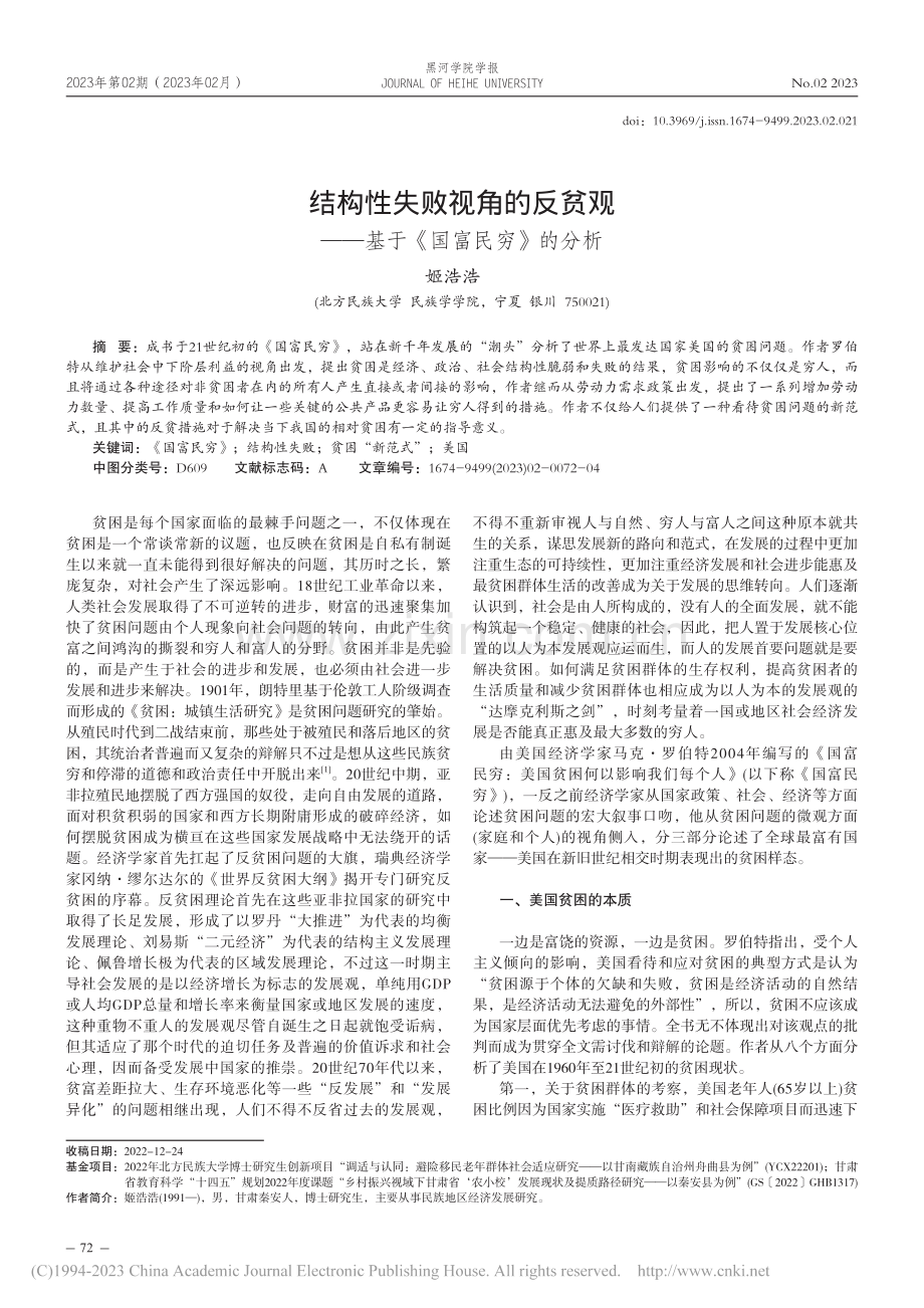 结构性失败视角的反贫观——基于《国富民穷》的分析_姬浩浩.pdf_第1页