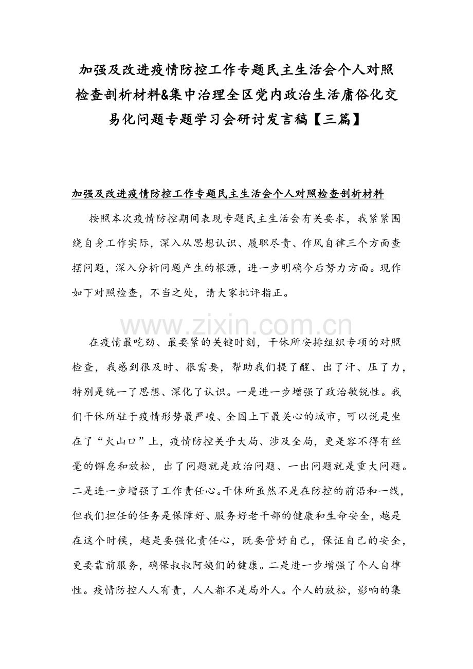 加强及改进疫情防控工作专题民主生活会个人对照检查剖析材料&集中治理全区党内政治生活庸俗化交易化问题专题学习会研讨发言稿【三篇】.docx_第1页