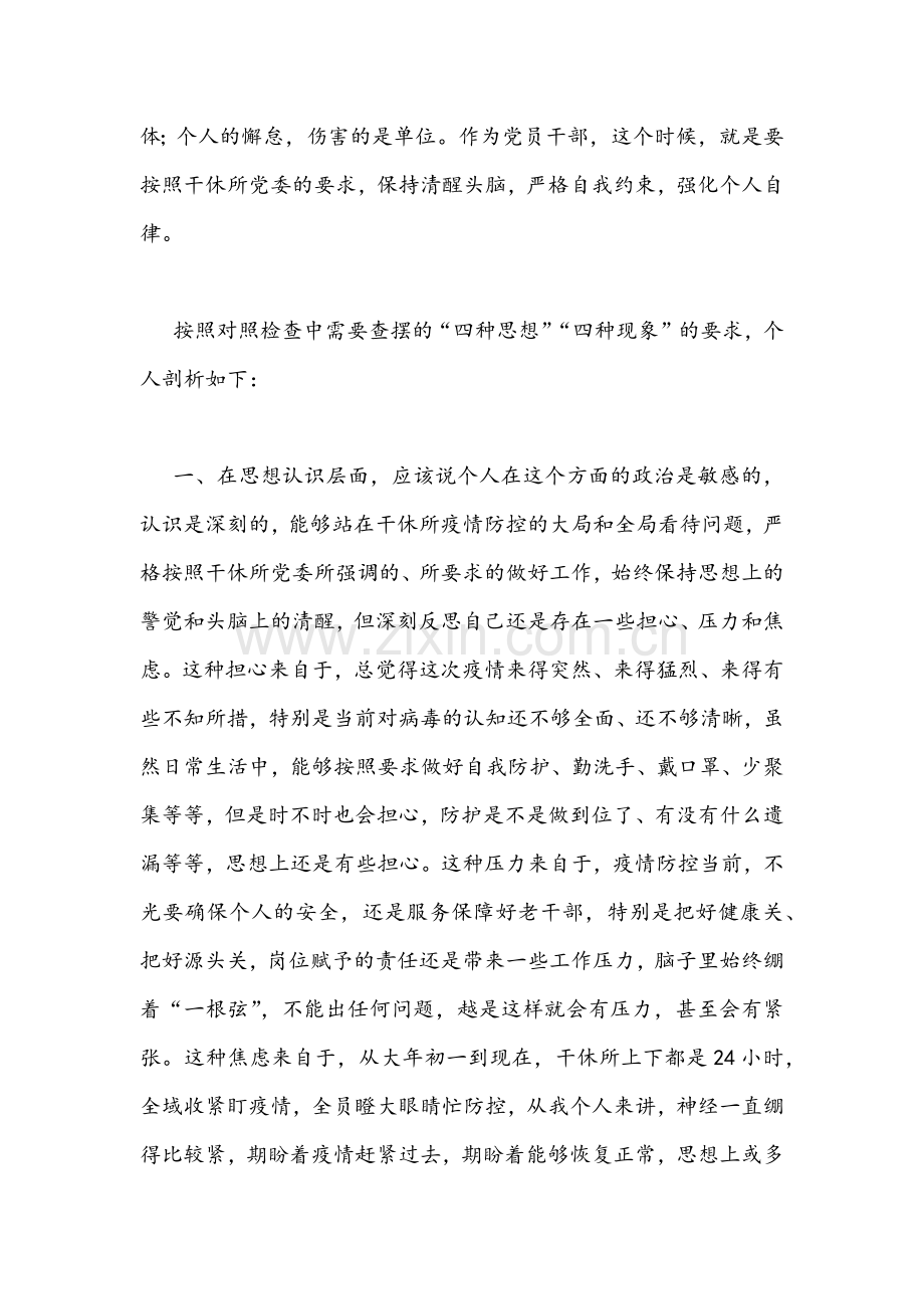 加强及改进疫情防控工作专题民主生活会个人对照检查剖析材料&集中治理全区党内政治生活庸俗化交易化问题专题学习会研讨发言稿【三篇】.docx_第2页