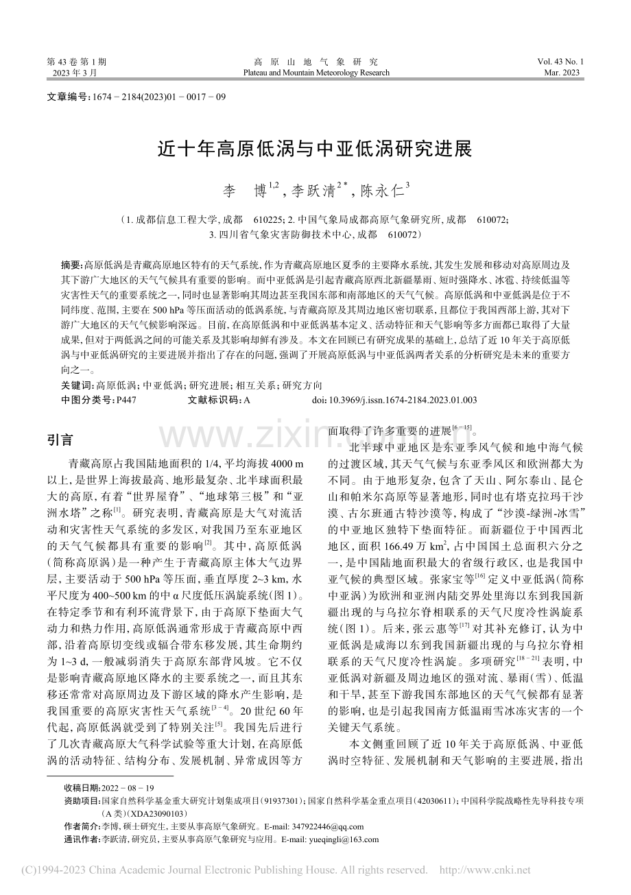 近十年高原低涡与中亚低涡研究进展_李博.pdf_第1页